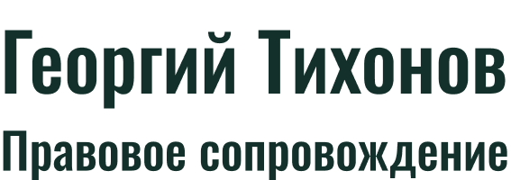 tikhonov.law